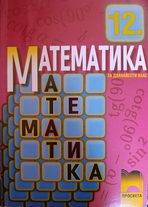Учебник по Математика за 12 клас