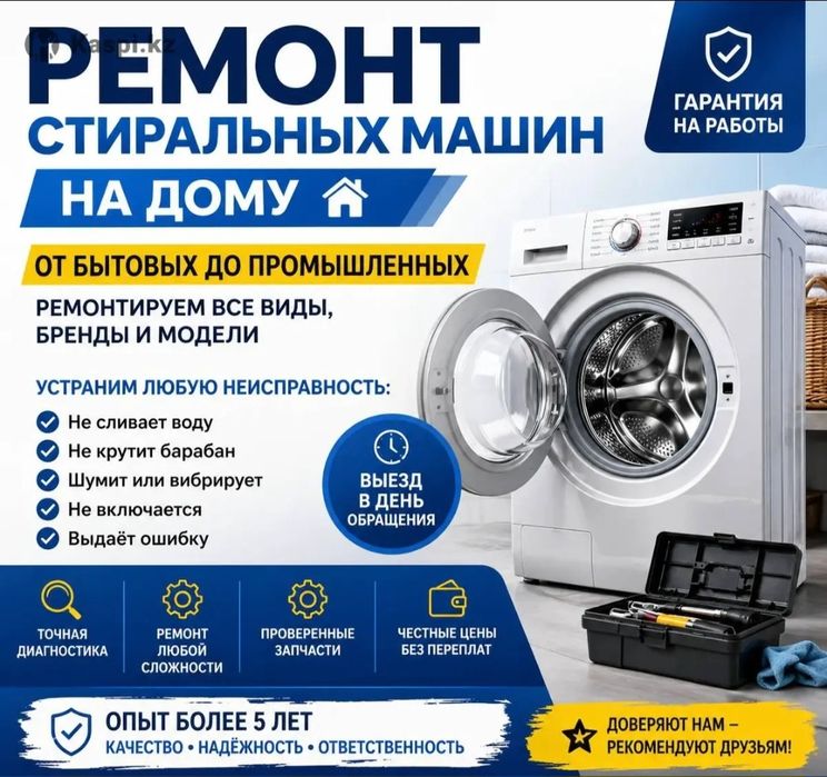 Ремонт стиральных машинок в Атырау