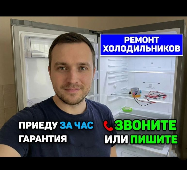 Ремонт холодильников и морозильников/ Выезд на дом/ Гарантия