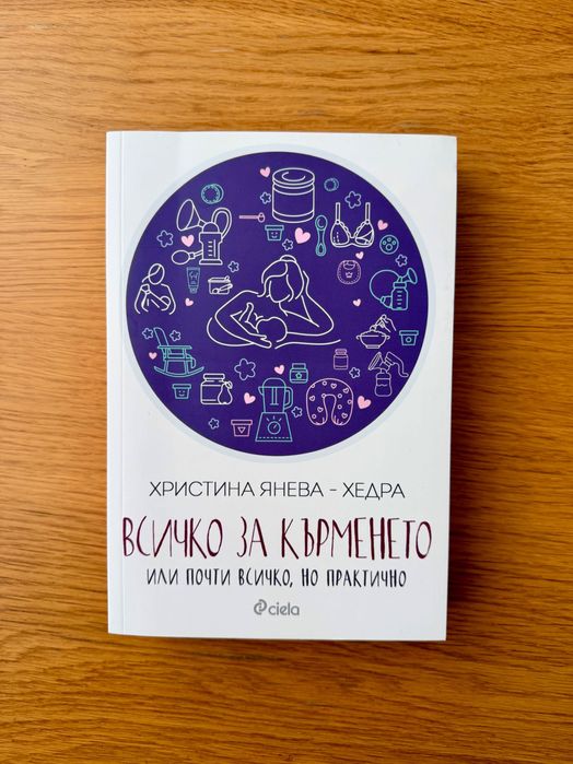 Книги за бременност, кърмене и отглеждане на бебе