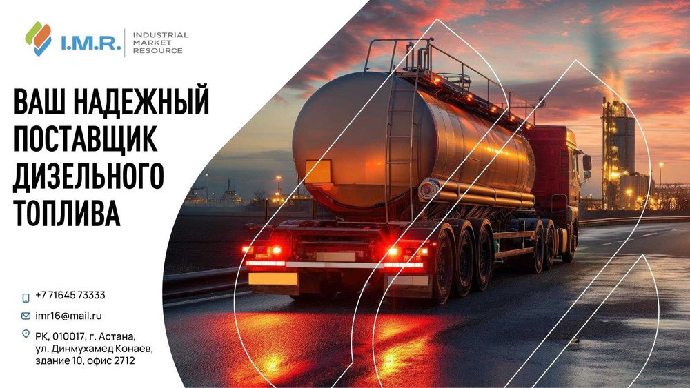 Дизельное топливо в Казахстане (любые виды нефтепродуктов)