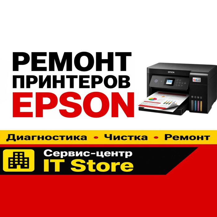 Ремонт принтеров Epson в Актобе