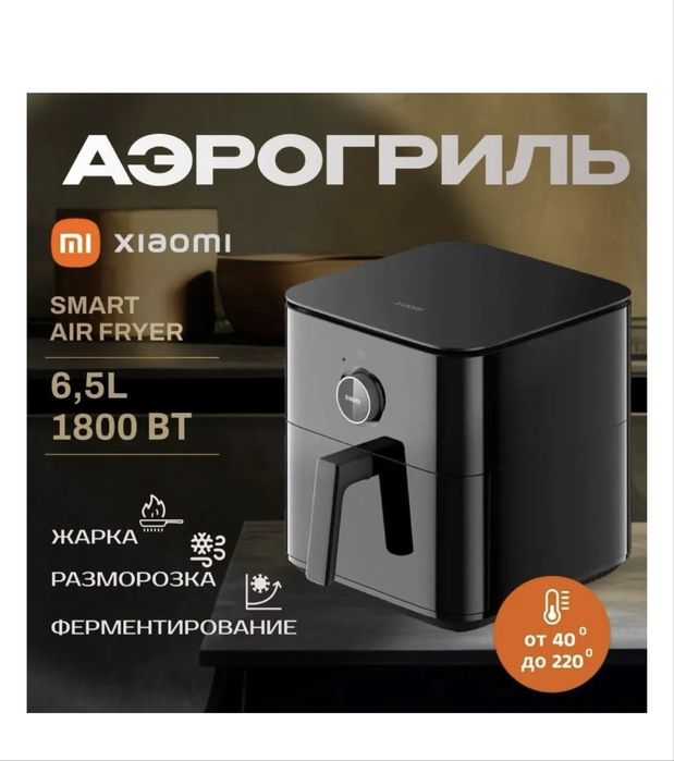 Продам аэрогриль Xiaomi