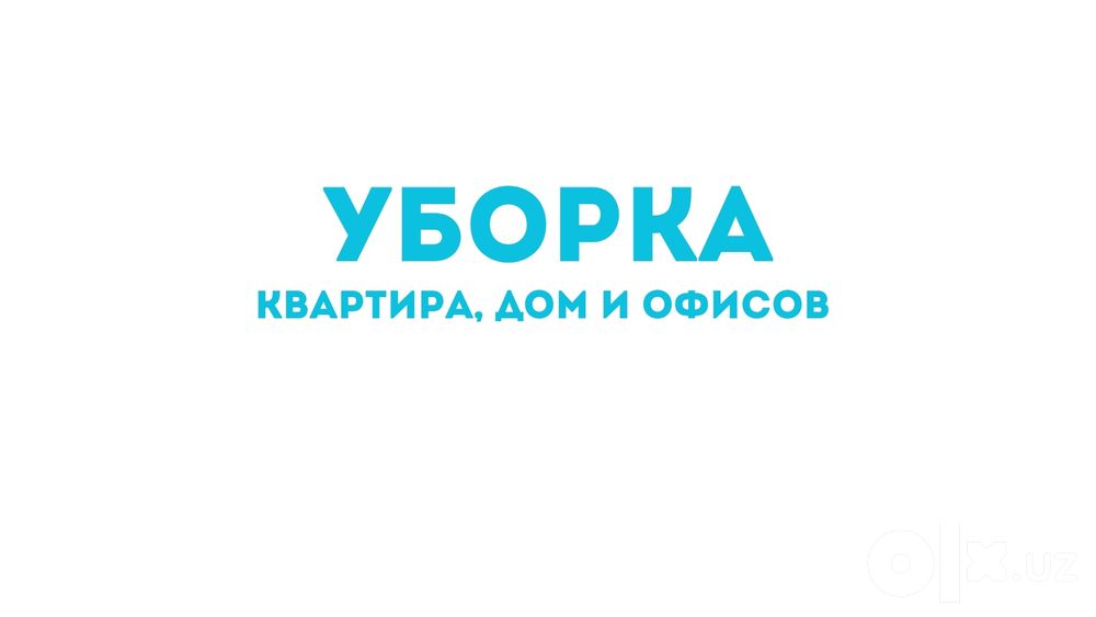 Уй тозалаш тез, арзон ва покиза