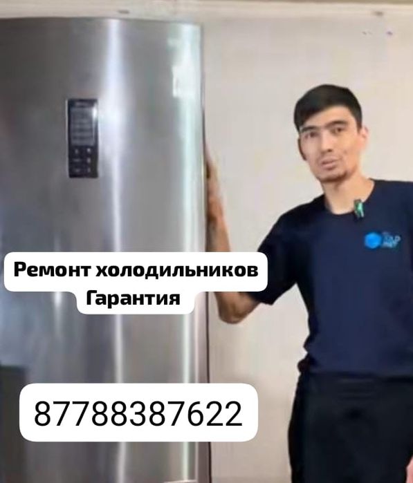 Ремонт холодильников и морозильников