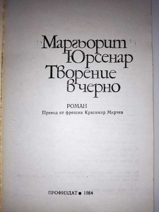 Творение в черно, Маргьорит Юрсенар