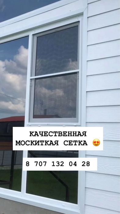 Москитная Сетка Маскитная Маскидная Маскитка Москитка Антимошка Астана