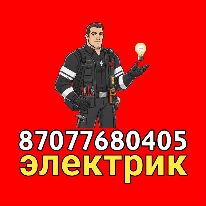 Электрик любой район