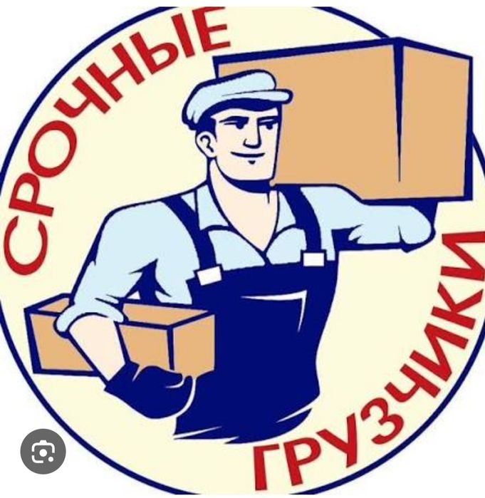 Грузчик хизмати.Вагон ва фуралар юклаш ва тушириш уй кучириш хизмати