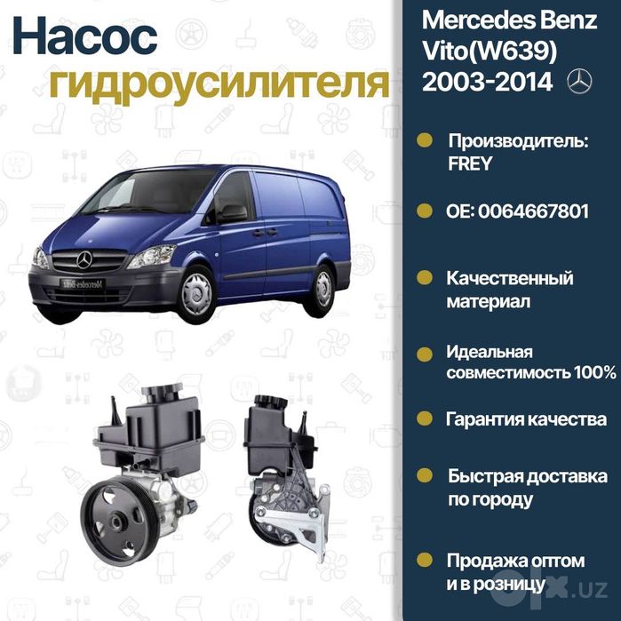 Насос ГУР Mercedes Benz W639 FREY