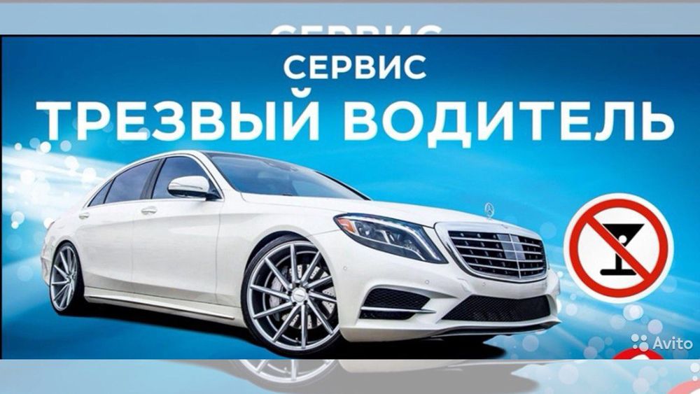 Перегон Авто Трезвый Водитель Персональный водитель автомобиля!
