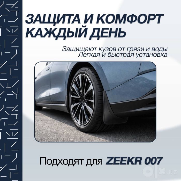 Брызговики из ABS-пластика для Zeekr 007