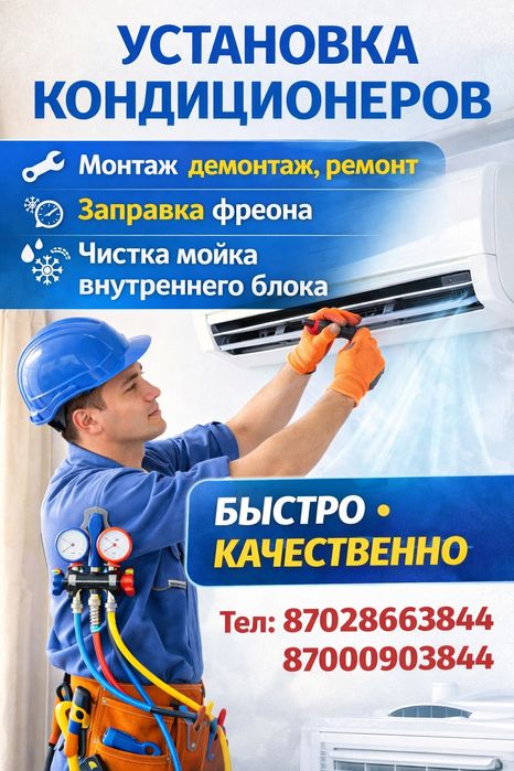 Установка кондиционер