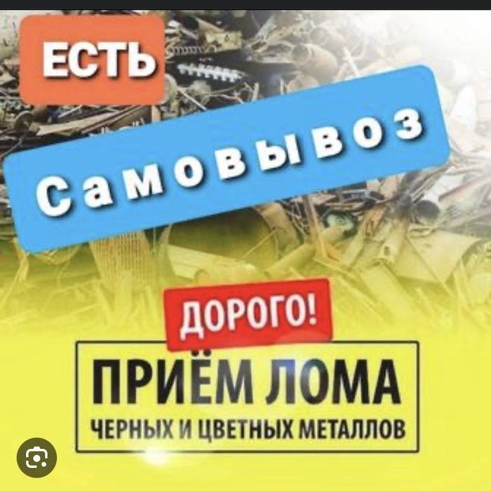 Прием Цветмета Очен дорого.Самавывоз есть!