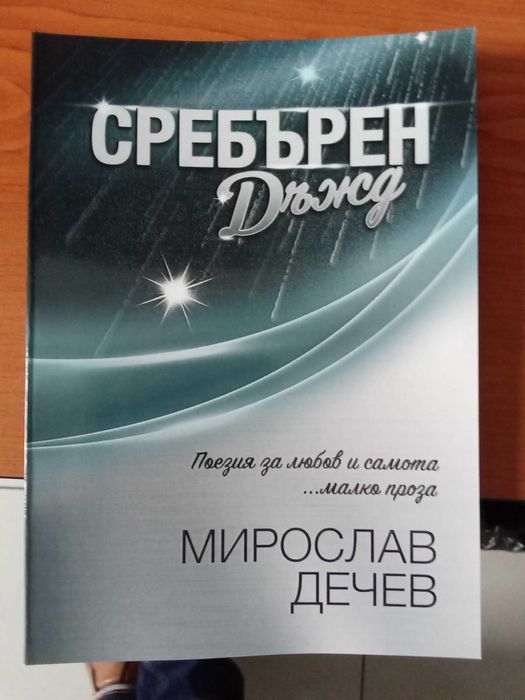 Книга поезия, проза "Сребърен дъжд"