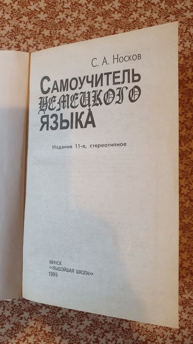 Самоучитель немецкого языка. Носков.