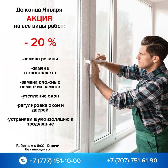 Регулировка-Утепление Окон