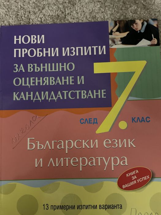 Помагала за подготовка за матурите в 7 клас математика и български