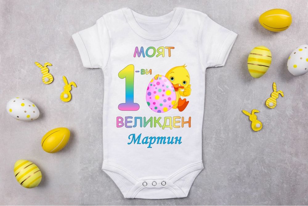 Персонализирани бодита за Великден