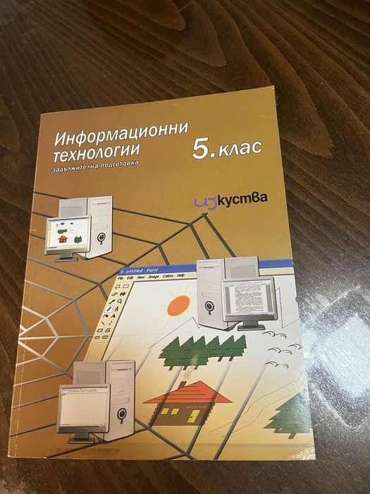 Учебник и учебно помагало по информационни технологии 5 клас