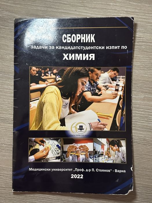 Учебници и сборници по химия 11 и 12 клас