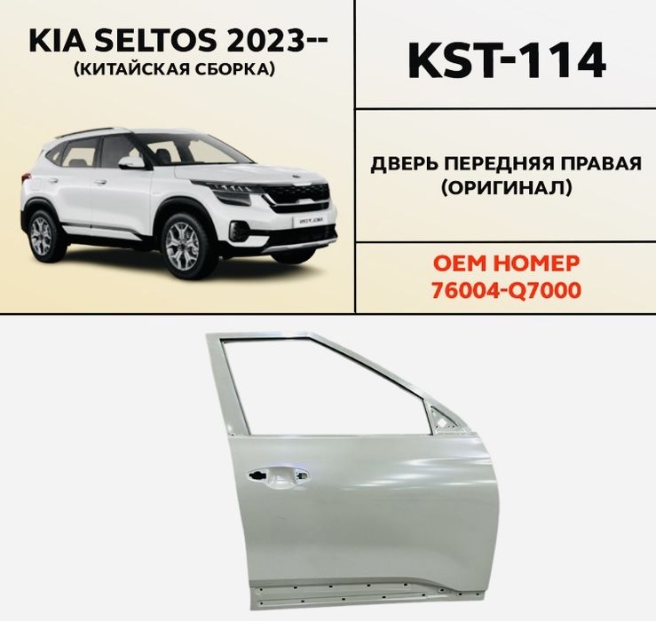 Передняя дверь Киа Селтос, Kia Seltos Двери