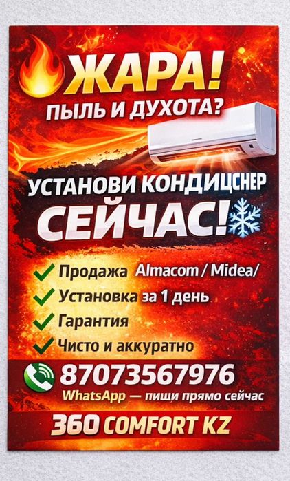 Кондиционеры, Midea, Мидея Алмаком