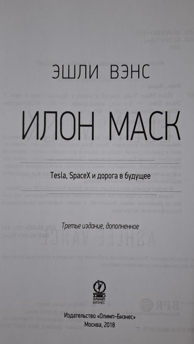 Илон Маск: Tesla, SpaceX и дорога в будущее