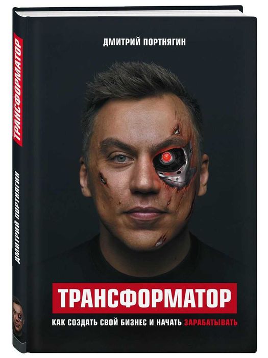 Книга "Трансформатор". Как создать свой бизнес