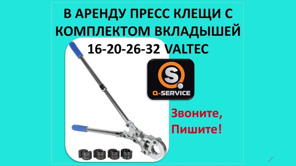 В аренду Пресс клещи с комплектом вкладышей VALTEC опресовщик