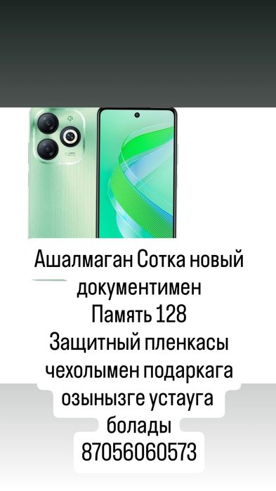 Новый сотка сатылады