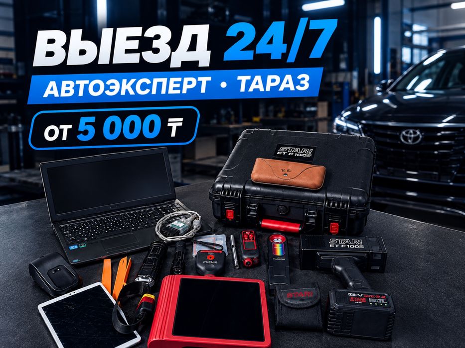 Автоэксперт Тараз Автоподбор автоэксперт осмотр машины