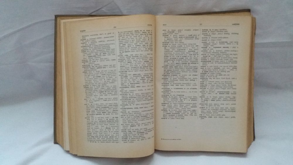 Българско - английски речник