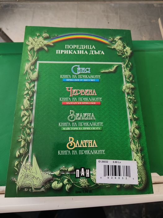 Зелена книга на приказките ПАН