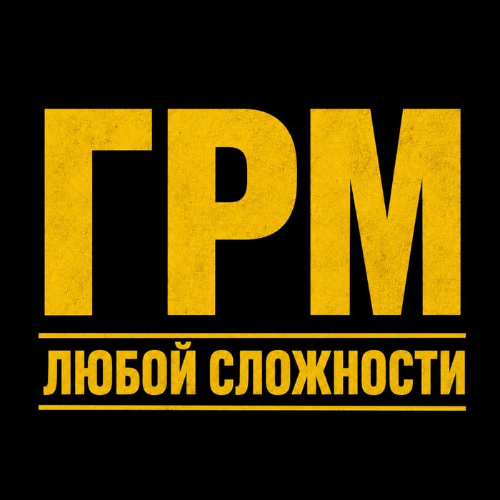 Замена Грм Любой Сложности