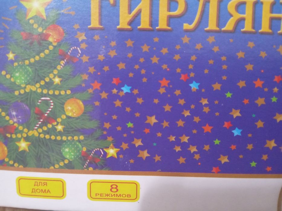 Гирлянды нить "LED" 8-режимов подсветки.