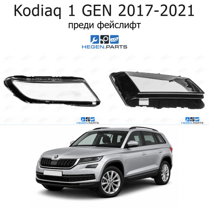Стъкла за фарове SKODA Kodiaq 1-ва генерация (2017-2021) преди фейслифт | шкода, кодиак, 1-ва генерация, стъкло, капаци, капак, фар