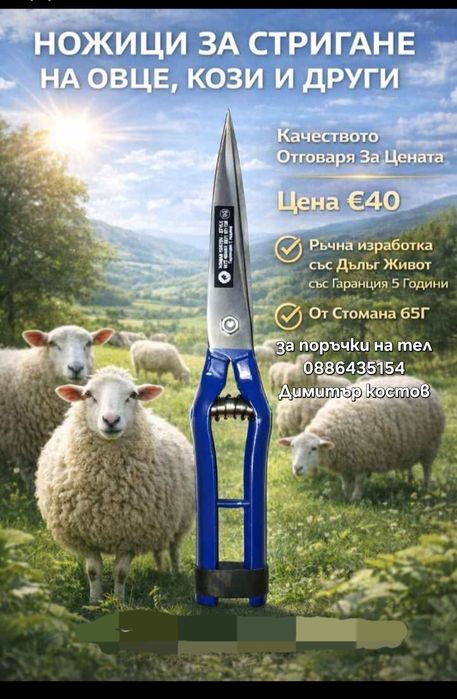 Ковани Ножици за стригане на овце и др.
