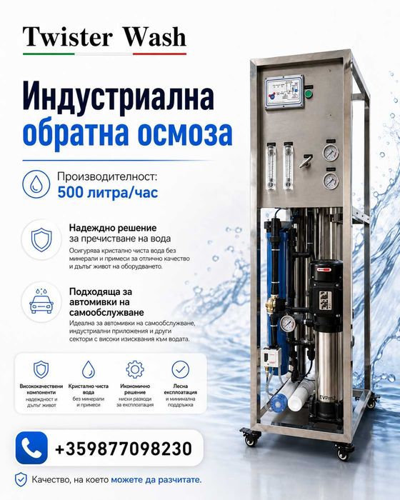 Индустриална обратна Осмоза за пречистване на вода Twister Wash