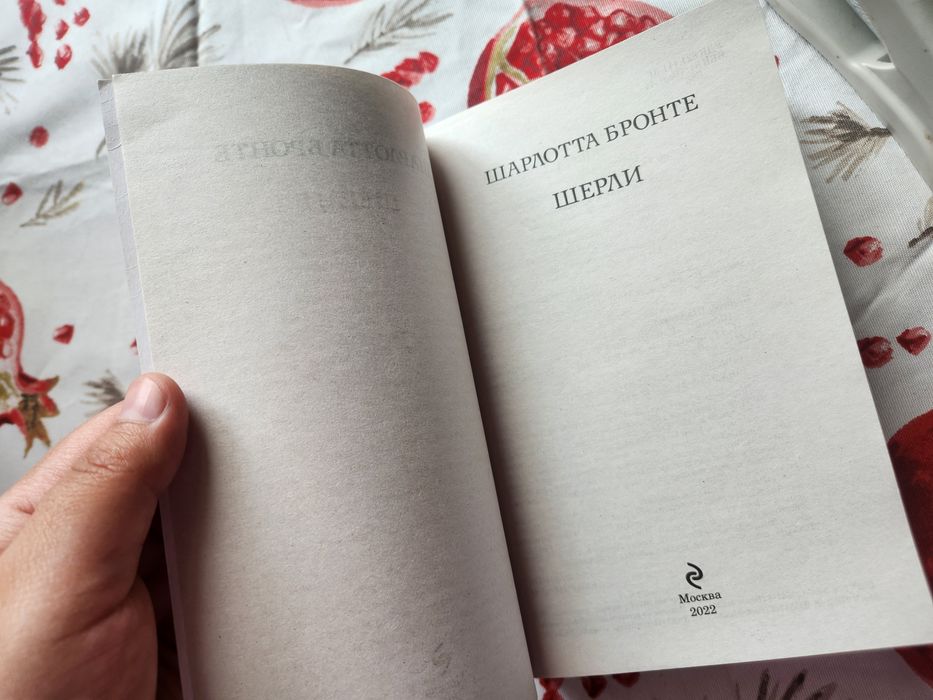 "Шерли" Шарлотта Бронте