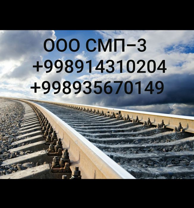 Строительство, реконструкция, капитальный ремонт железных дорог