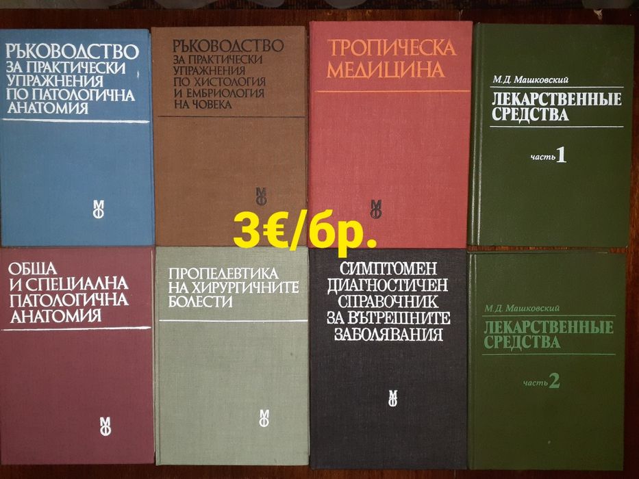 Медицинска литература, готварски книги,учебници и други