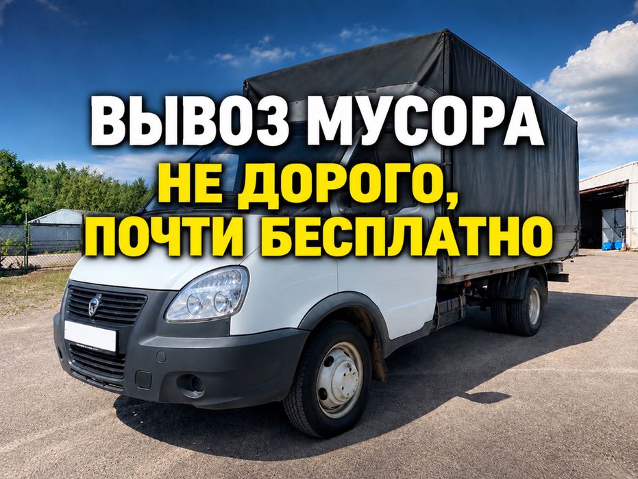 Вывоз мусора ,Вывоз старой мебели,техники и мусора с грузчиками,Газель
