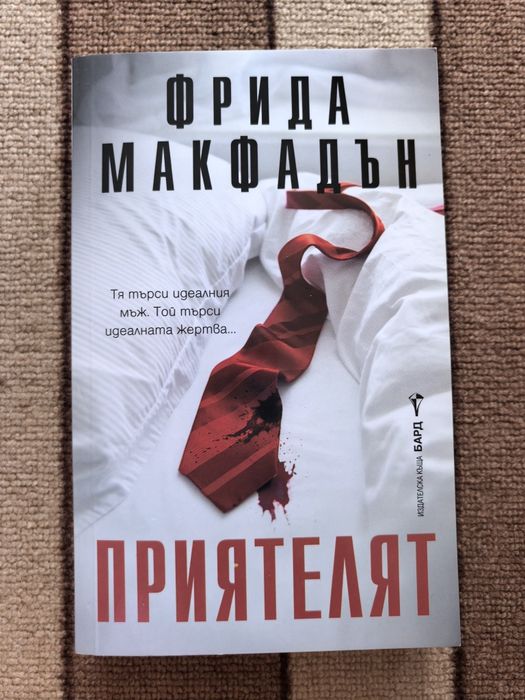 Приятелят - Фрида Макфадън (книга)