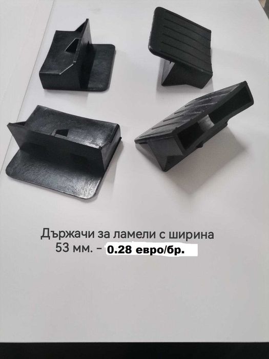 Ламели за подматрачна рамка. Без ограничения за минимални количества.