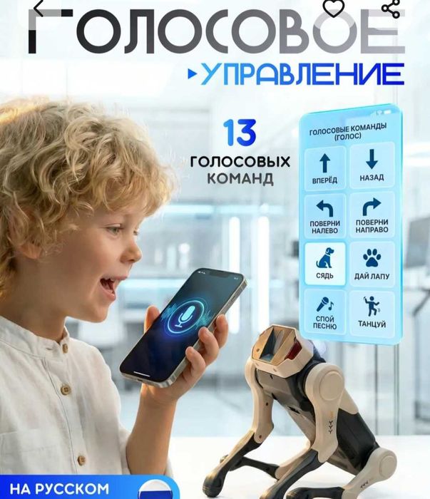 Робот собака с голосовым управлением