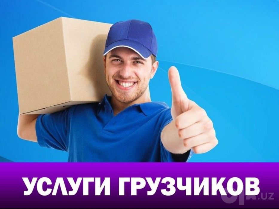 Грузчики по вызову