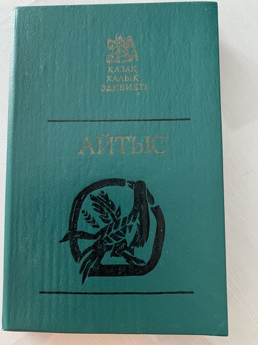 Пролается книга “Айтыс”