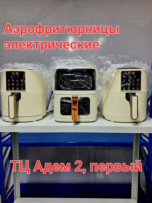Продажа  многофункциональных электрических аэрогрильницы.