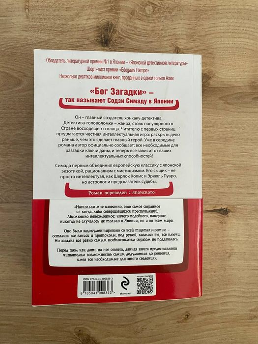 книга «Токийский зодиак» Содзи Симада